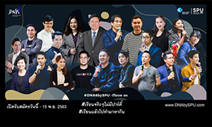 ละแมะ! ชวนมาค้นหาDNAความเป็นตัวคุณ..วันนี้! #DNABYSPU รุ่นที่ 6  หลักสูตร DIGITAL MARKETING INNOVATIVE THINKING ENDLESS CREATIVITY  “ใช้ Digital Marketing เพื่อให้กิดภาพจำและเป็น DNA ของตัวเอง”