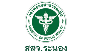 สสจ.ระนอง รับพนักงานกระทรวงสาธารณสุขทั่วไป จำนวน  9  อัตรา สมัครตั้งแต่งวันที่  25 - 31  สิงหาคม   2563