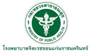 โรงพยาบาลจิตเวชขอนแก่นราชนครินทร์ รับสมัครลูกจ้างเหมารับบริการ  จำนวน  29  อัตรา สมัครตั้งแต่วันที่  31  สิงหาคม  -  10  กันยายน   2563