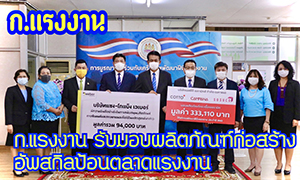ก.แรงงาน รับมอบผลิตภัณฑ์ก่อสร้าง อัพสกิลป้อนตลาดแรงงาน