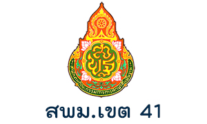 สำนักงานเขตพื้นที่การศึกษามัธยมศึกษา เขต 41 รับพนักงานราชการทั่วไป  จำนวน  8  อัตรา สมัครตั้งแต่บัดนี้ถึงวันที่  4  กันยายน   2563