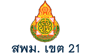 สพม. เขต 21 รับพนักงานราชการและครูอัตราจ้าง  จำนวน  9  อัตรา สมัครตั้งแต่วันที่  9  -  15  กันยายน   2563