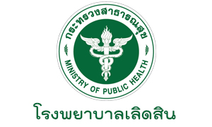 โรงพยาบาลเลิดสิน รับพนักงานกระทรวงสาธารณสุขทั่วไป  จำนวน  14  อัตรา สมัครตั้งแต่วันที่  8  -  14  กันยายน   2563