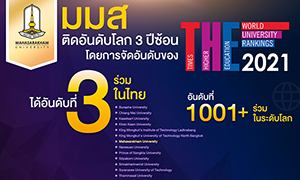 ม.มหาสารคามปลื้ม!!! ติดอันดับโลก 3 ปีซ้อน จาก THE World University Rankings 2021  