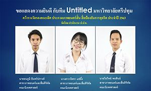 เด็กฟิล์ม ม.ศรีปทุม เจ๋ง! โชว์ผลงาน “ข้างๆ” คว้ารางวัลหนังสั้น สื่อป้องกันการทุจริต ประจำปี 2563 ป.ป.ช.