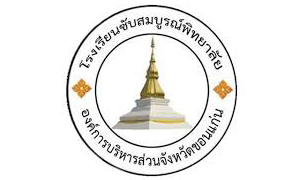 โรงเรียนซับสมบูรณ์พิทยาลัย รับสมัครครูอัตราจ้าง   จำนวน  8   อัตรา สมัครตั้งแต่บัดนี้ถึงวันที่  23  กันยายน  2563