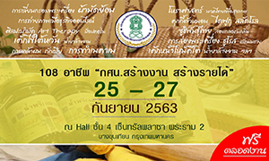 สำนักงาน กศน. ขอเชิญร่วมงาน 108 อาชีพ “กศน. สร้างงาน สร้างรายได้” แก้ปัญหาว่างงานในช่วง (COVID -19)