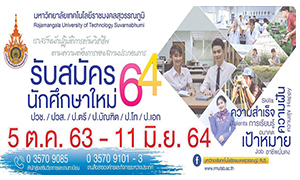 มทร.สุวรรณภูมิ เปิดบ้านรับบุคคลเข้าศึกษาต่อ ปีการศึกษา 2564