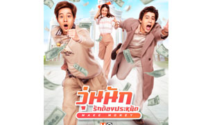 “ต้นน้ำ-ฟลุ๊ค-ญดา” ชวนวัยรุ่นไทยเลิกฟุ่มเฟือย! ในภาพยนตร์ไทย “Make Money วุ่นนักรักต้องประหยัด”