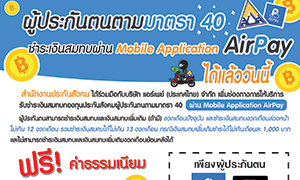 สปส.เพิ่มช่องทางให้บริการชำระเงินสมทบผู้ประกันตนตามมาตรา 40 ผ่านมือถือเคลื่อนที่ Mobile Application AirPay ได้แล้ววันนี้