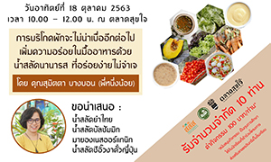 4 สูตรเด็ด!!...“น้ำสลัดออร์แกนิก”   @ ตลาดสุขใจ นครปฐม สนใจสมัคร เวิร์คช็อป 18 ต.ค.63