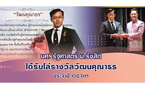 นศ. รัฐศาสตร์ ม.รังสิต รับโล่รางวัลวัฒนคุณาธร ประจำปี ๒๕๖๓