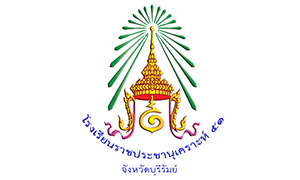 โรงเรียนราชประชานุเคราะห์ 51 รับครูผู้สอน   จำนวน  5  อัตรา สมัครตั้งแต่บัดนี้ถึงวันที่  19  ตุลาคม  2563