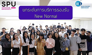 SBS SPU พาไป! เรียนรู้ “การยกระดับการบริการรองรับ NEW NORMAL”กับสายงานบริหารของสายการบิน