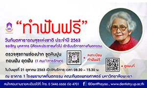 โรงพยาบาลทันตกรรม คณะทันตแพทยศาสตร์ ม.พะเยา ให้ผู้ประกันตนใช้สิทธิทำฟันไม่ต้องสำรองจ่าย ได้แล้ววันนี้!!