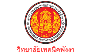 วิทยาลัยเทคนิคพังงา รับครูอัตราจ้างและลูกจ้างชั่วคราว  จำนวน  5   อัตรา สมัครตั้งแต่บัดนี้ถึงวันที่  28  ตุลาคม  2563