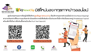 ศูนย์บรรณสารและการเรียนรู้ เปิดให้บริการ ฐานข้อมูล iQNewsClip มิติใหม่ของบริการกฤตภาคข่าวออนไลน์