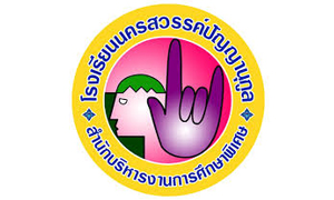 โรงเรียนนครสวรรค์ปัญญานุกูล รับครูผู้สอน  จำนวน  11   อัตรา สมัครตั้งแต่บัดนี้ถึงวันที่  30  ตุลาคม   2563