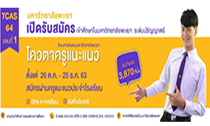 สมัครเรียน ป.ตรี กับมหาวิทยาลัยพะเยา ประจำปีการศึกษา 2564 ได้แล้ววันนี้