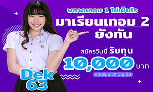 DPU เปิดรับสมัครนักศึกษาใหม่ เทอม 2/2563