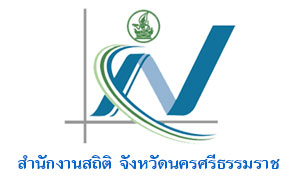 สำนักงานสถิติ จังหวัดนครศรีธรรมราช รับลูกจ้างชั่้วคราว  จำนวน  14  อัตรา สมัครตั้งแต่บัดนี้ถึงวันที่  6  พฤศจิกายน  2563