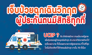 ประกันสังคม แจงสิทธิผู้ประกันตนเจ็บป่วยฉุกเฉินวิกฤตรักษาได้ทุกโรงพยาบาล