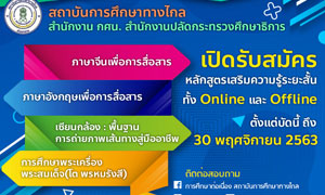 สถาบันการศึกษาทางไกล รับสมัครหลักสูตรระยะสั้น 4 หลักสูตร ระหว่างวันที่ 15 ต.ค.- 30 พ.ย. 2563