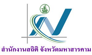 สำนักงานสถิติ จังหวัดมหาสารคาม รับลูกจ้างชั่วคราว  จำนวน  13  อัตรา สมัครตั้งแต่วันที่  4 - 10  พฤศจิกายน  2563