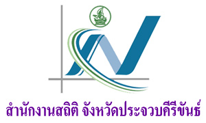 สำนักงานสถิติ จังหวัดประจวบคีรีขันธ์ รับลูกจ้างชั่วคราว  จำนวน  5  อัตรา สมัครตั้งแต่วันที่  9  -  13  พฤศจิกายน  2563