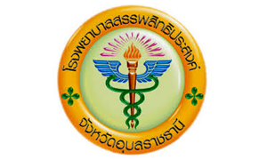 โรงพยาบาลสรรพสิทธิประสงค์ รับลูกจ้างชั่วคราว  จำนวน  8  อัตรา สมัครตั้งแต่วันที่  11  -  17   พฤศจิกายน  2563