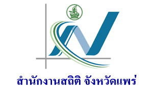 สำนักงานสถิติ จังหวัดแพร่ รับลูกจ้างชั่วคราว  จำนวน  7  อัตรา สมัครตั้งแต่บัดนี้ถึงวันที่  17  พฤศจิกายน  2563