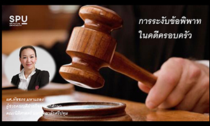 การระงับข้อพิพาทในคดีครอบครัว