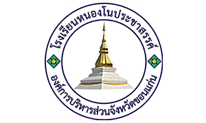 โรงเรียนหนองโนประชาสรรค์ รับพนักงานจ้างเหมาบริการครูและเจ้าหน้าที่  จำนวน 7  อัตรา สมัครตั้งแต่บัดนี้ถึงวันที่  25  พฤศจิกายน  2563