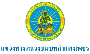 แขวงทางหลวงชนบทกำแพงเพชร รับลูกจ้างชั่วคราว  จำนวน   9   อัตรา สมัครตั้งแต่วันที่  23  -  17  พฤศจิกายน   2563