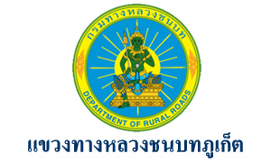 แขวงทางหลวงชนบทภูเก็ต รับสมัครลูกจ้างชั่วคราว จำนวน 21 อัตรา สมัครตั้งแต่บัดนี้ถึงวันที่ 24 พฤศจิกายน 2563