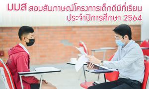 นักเรียนจากทั่วประเทศกว่า 5,oooคน แห่เข้าสอบสัมภาษณ์รอบ Portfolio เรียนต่อ มมส  