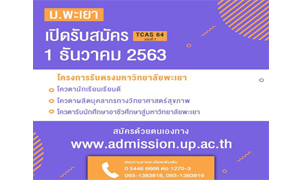 สมัครเรียน ป.ตรี ม.พะเยา กับ 3 โครงการรับตรงได้แล้ววันนี้ (TCAS 64 รอบที่ 1)