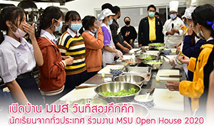 เปิดบ้าน ม.มหาสารคามวันที่สองคึกคัก นักเรียนจากทั่วประเทศ ร่วมงาน MSU Open House 2020  