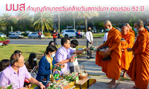 ครบรอบ 52 ปี ม.มหาสารคาม ยิ่งใหญ่  ทำบุญตักบาตรวันคล้ายวันสถาปนาฯ