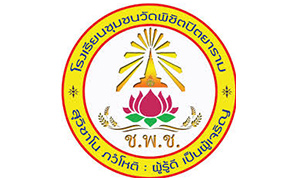 โรงเรียนชุมชนวัดพิชิตปิตยาราม รับครูอัตราจ้าง จำนวน 5 อัตรา สมัครตั้งแต่วันที่ 11 - 17 ธันวาคม 2563