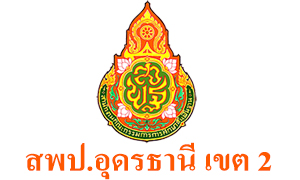 สพป.อุดรธานี เขต 2 รับพนักงานราชการและครูอัตราจ้าง จำนวน 6 อัตรา สมัครตั้งแต่วันที่ 15 - 21 ธันวาคม 2563