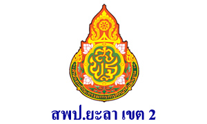 สพป.ยะลา เขต 2 รับพนักงานราชการและครูอัตราจ้าง จำนวน 43 อัตรา สมัครตั้งแต่วันที่ 15 - 21 ธันวาคม 2563