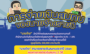 ประกันสังคม แจ้งนายจ้าง เตรียมชำระเงินสมทบกองทุนเงินทดแทนประจำปี 64 พร้อมรายงานค่าจ้างปี 63 ได้แล้ว