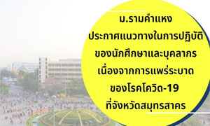 ม.รามคำแหง ประกาศแนวทางในการปฏิบัติของนักศึกษาและบุคลากร  เนื่องจากการแพร่ระบาดของโรคโควิด-19 ที่จังหวัดสมุทรสาคร