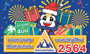 สำนักงานประกันสังคม กระทรวงแรงงาน มอบของขวัญปีใหม่ 2564 เพื่อผู้ประกันตน