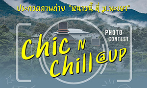 ขอเชิญร่วมกิจกรรมประกวดภาพถ่ายในหัวข้อ "Chic & Chill @UP หนาวนี้ ที่ ม.พะเยา”