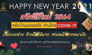 ม.มหาสารคาม ออกประกาศเรียนออนไลน์ 4-15 มกราคม 64 ลดความเสี่ยง เลี่ยง COVID-19  