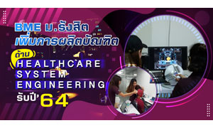 BME ม.รังสิต เพิ่มการผลิตบัณฑิต Healthcare System Engineering 90 คน รับปี 64