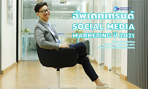 พาไป! อัพเดทแนวโน้ม Social Media Marketing ของปี 2021 กับ อ.สุเมธ สันติกุล คณะบริหารธุรกิจ ม.ศรีปทุม