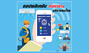 ก.แรงงาน งัดแอป “รวมช่าง” บริการสังคมดิจิทัล สู้โควิด-19
